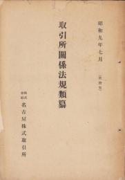 株式会社名古屋株式取引所　取引所関係法規類纂　-昭和9年7月-（名古屋市）