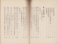 株式会社名古屋株式取引所　取引所関係法規類纂　-昭和9年7月-（名古屋市）