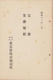 株式会社名古屋株式取引所　定款・業務規程　-昭和13年2月-（名古屋市）