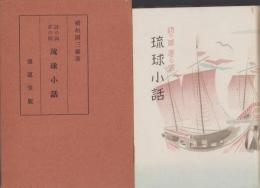 琉球小話　-詩の国夢の国-