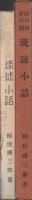 琉球小話　-詩の国夢の国-