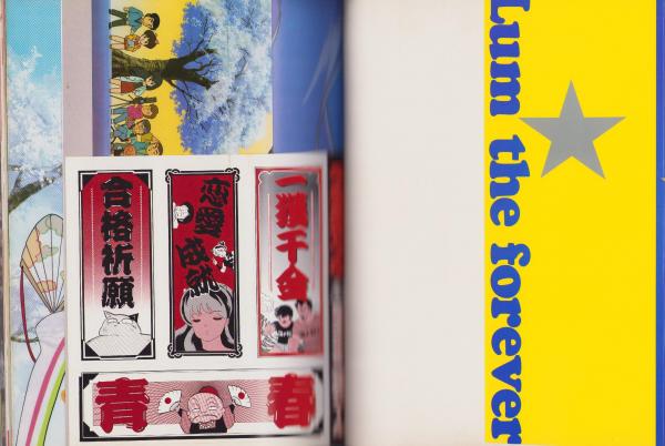 状態・良】少年サンデーグラフィック うる星やつら 付録完品全15