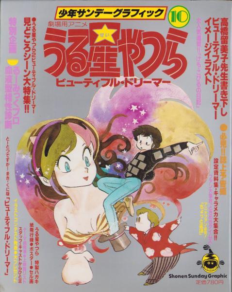 うる星やつら 10 -少年サンデーグラフィック- / 古本、中古本、古書籍