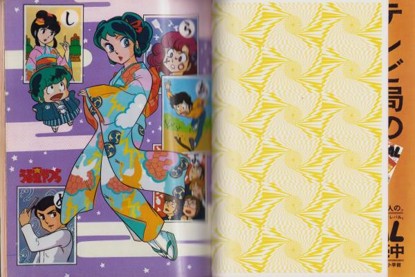 うる星やつら 5 -少年サンデーグラフィック- / 古本、中古本、古
