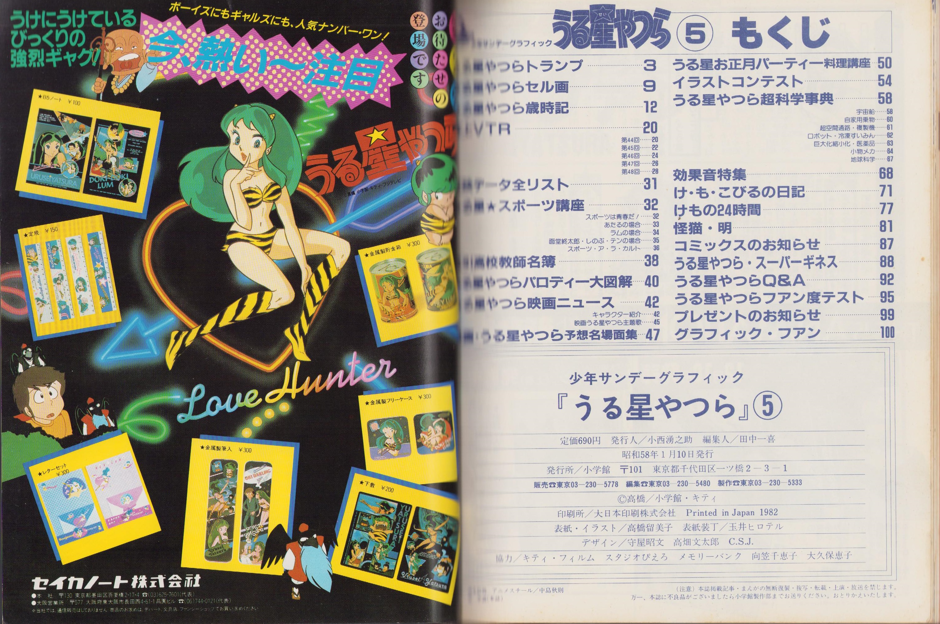 うる星やつら 5 -少年サンデーグラフィック- / 伊東古本店 / 古本