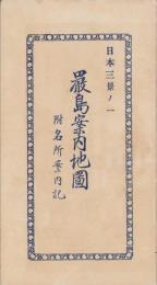 (鳥観図）日本三景ノ一　厳島案内地図　-附名所案内記-(広島県）