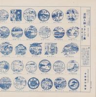 名勝入駅スタンプ集　-第二輯（門鉄管内）-旅の友昭和7年12月号附録
