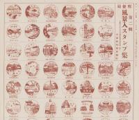郵便局風景入スタンプ集　第二輯　-昭和7年3月現在使用局所在地一覧-　旅の友昭和7年4月号附録