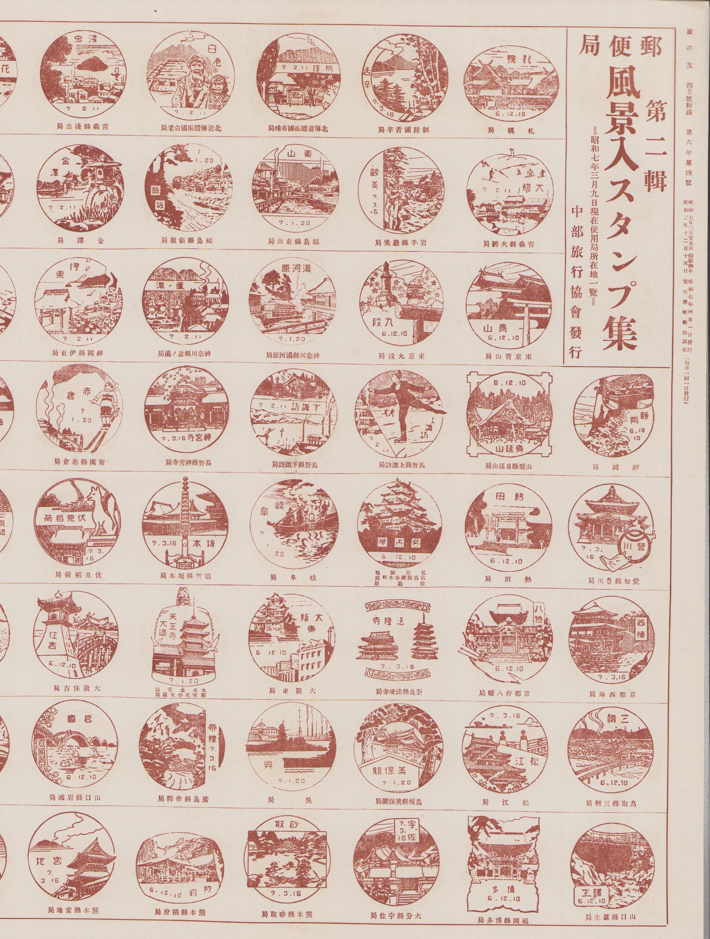 郵便局風景入スタンプ集 第二輯 -昭和7年3月現在使用局所在地