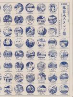 郵便局風景入スタンプ集　-昭和6年10月現在使用局所在地一覧-　旅の友昭和6年11月号附録