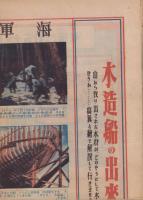 戦艦の解剖図/木造船の出来るまで　-海軍教材第二輯壁掛-　海軍教材第二輯附録