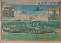 戦艦の解剖図/木造船の出来るまで　-海軍教材第二輯壁掛-　海軍教材第二輯附録