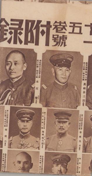 陸軍将官一覧/海軍将官一覧 -講談倶楽部昭和10年1月号附録