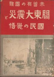 未曾有の国難　関東大震災と国民の覚悟