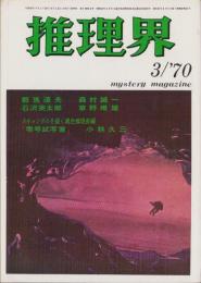 推理界　昭和45年3月号