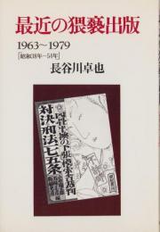 最近の猥褻出版　-1963～1979〔昭和38年～54年〕-