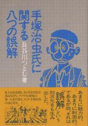 手塚治虫氏に関する八つの誤解