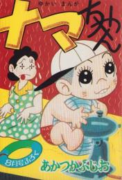 （復刻版）ナマちゃん