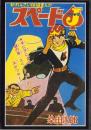 スペードJ　1巻　-アップルBOXクリエート-