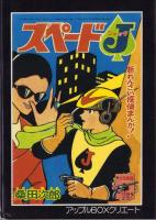 スペードJ　1巻　-アップルBOXクリエート-