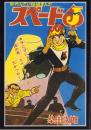 スペードJ　1巻　-アップルBOXクリエート-