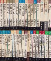 大藪春彦活劇選集　不揃51冊一括（1～53巻内2冊欠）