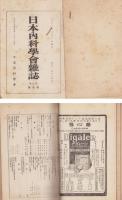 日本内科学会雑誌　不揃128冊（大正2年7月創刊号～大正14年3月号内大正9年4月号～大正10年3月号の12冊欠）私製合本14冊