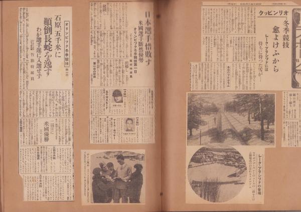 スクラップ帖）戦前スポーツ記事スクラップ帖(主にオリンピック
