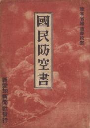 国民防空書　-新愛知新聞社発行-