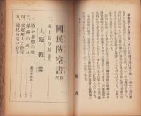国民防空書　-新愛知新聞社発行-