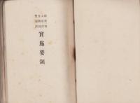 紀元二千六百年式典・紀元二千六百年奉祝会実施要領/便覧　3冊一括　-昭和15年-