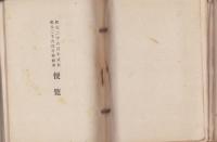 紀元二千六百年式典・紀元二千六百年奉祝会実施要領/便覧　3冊一括　-昭和15年-
