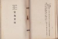 紀元二千六百年式典・紀元二千六百年奉祝会実施要領/便覧　3冊一括　-昭和15年-