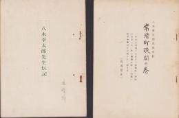 八木幸太郎先生伝記/内容見本　八木幸太郎先生伝記　常滑町疎開の巻、同　先生の珍談(愛知県）　3冊一括