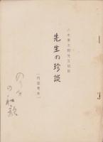 八木幸太郎先生伝記/内容見本　八木幸太郎先生伝記　常滑町疎開の巻、同　先生の珍談(愛知県）　3冊一括