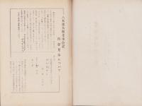 八木幸太郎先生伝記/内容見本　八木幸太郎先生伝記　常滑町疎開の巻、同　先生の珍談(愛知県）　3冊一括