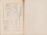 八木幸太郎先生伝記/内容見本　八木幸太郎先生伝記　常滑町疎開の巻、同　先生の珍談(愛知県）　3冊一括