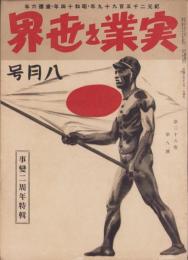 実業之世界　昭和14年8月号