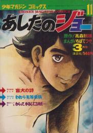 あしたのジョー　11巻　-少年マガジン・コミックス（雑誌判）-