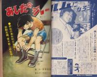 あしたのジョー　11巻　-少年マガジン・コミックス（雑誌判）-