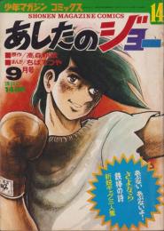 あしたのジョー　14巻　-少年マガジン・コミックス（雑誌判）-