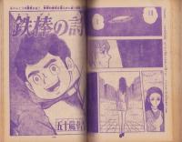 あしたのジョー　14巻　-少年マガジン・コミックス（雑誌判）-
