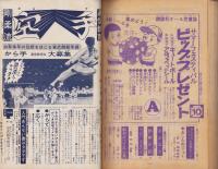 あしたのジョー　14巻　-少年マガジン・コミックス（雑誌判）-