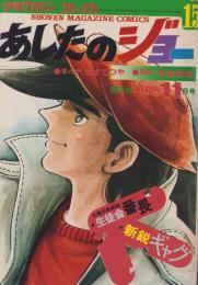 あしたのジョー　15巻　-少年マガジン・コミックス（雑誌判）-