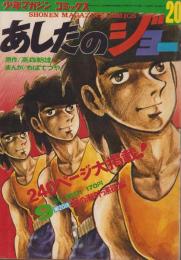 あしたのジョー　20巻　-少年マガジン・コミックス（雑誌判）-