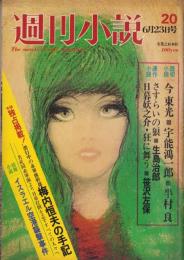 週刊小説　昭和47年6月23日号　表紙画・司修