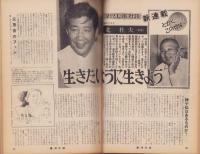週刊小説　昭和47年6月23日号　表紙画・司修