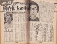 週刊小説　昭和47年6月23日号　表紙画・司修