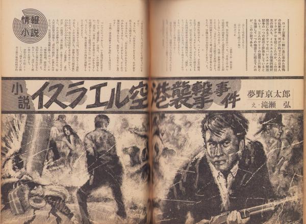 週刊小説 昭和47年6月23日号 表紙画・司修(〈小柳ルミ子