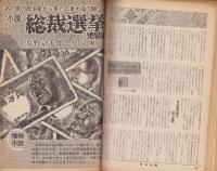 週刊小説　昭和47年7月21日号　表紙画・毛利彰